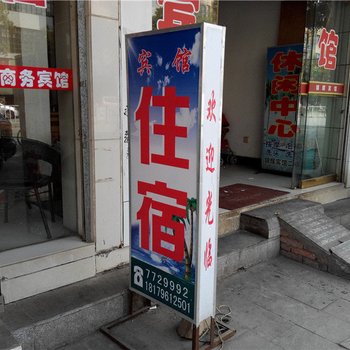 永新裕泰商务宾馆