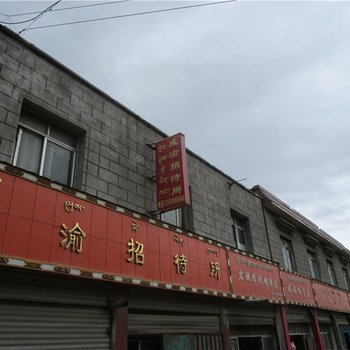 那曲巴青成渝招待所酒店提供图片