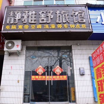 洛阳静雅舒旅馆