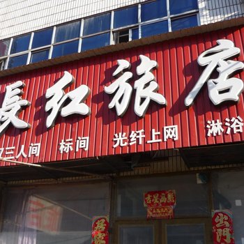 齐齐哈尔长红旅店