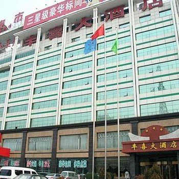 丰喜大酒店(运城普客部)