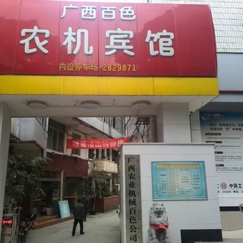 广西百色农机宾馆酒店提供图片