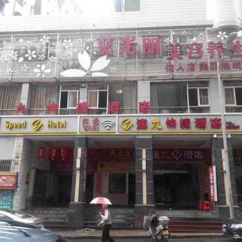 南平速9酒店(大剧院店)