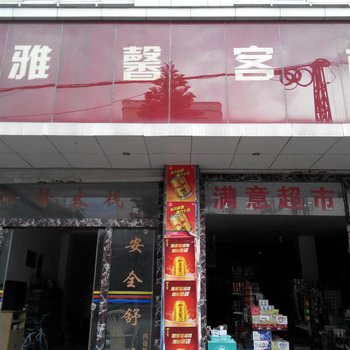 罗平雅馨客栈酒店提供图片