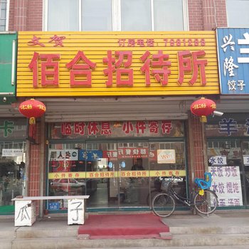 凌源佰合招待所酒店提供图片