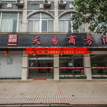 天易商务酒店(乐山夹江店)酒店提供图片