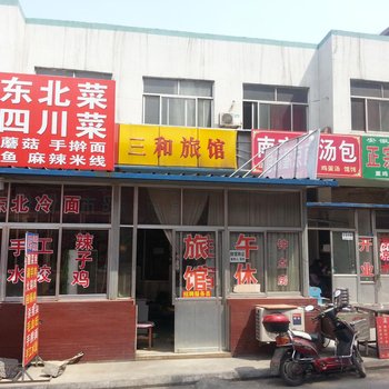 淄博三和旅馆
