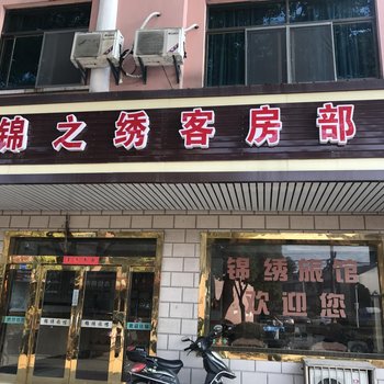 无锡锦绣旅馆