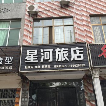 汉川星河商务旅馆酒店提供图片