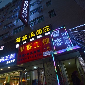 留恋时尚酒店酒店提供图片