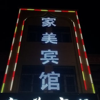 银川家美宾馆酒店提供图片