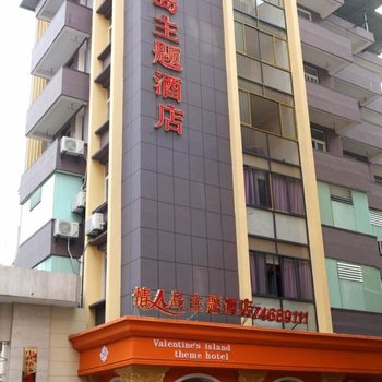 重庆情人岛主题酒店(天豪连锁十五分店)酒店提供图片