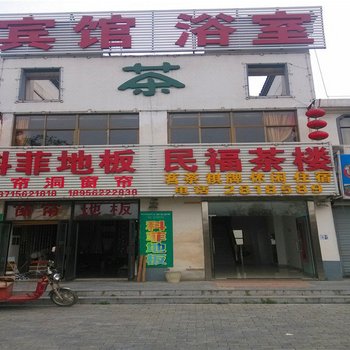 铜陵民福茶楼