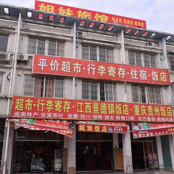 漳州姐妹宾馆