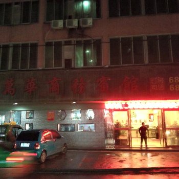 苍南万华商务宾馆酒店提供图片