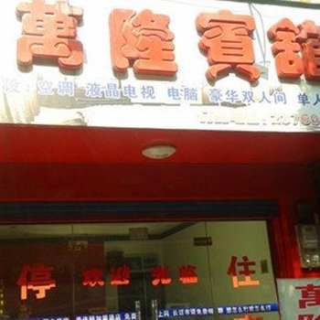 汉寿万隆宾馆