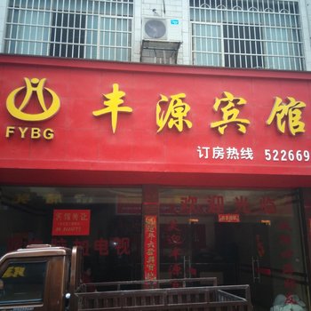 道县丰源宾馆酒店提供图片