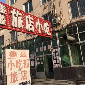 盖州鑫盛旅店酒店提供图片