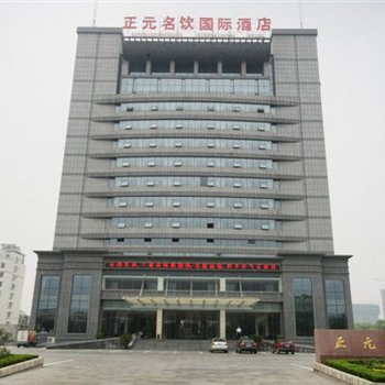 泰安正元名饮国际酒店