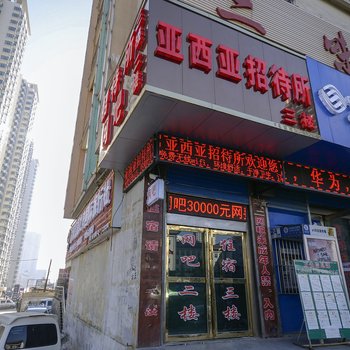 西宁亚细亚招待所酒店提供图片