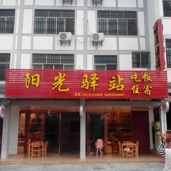 龙虎山阳光驿站酒店提供图片