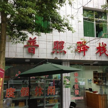 青城山大观镇普照驿站酒店提供图片