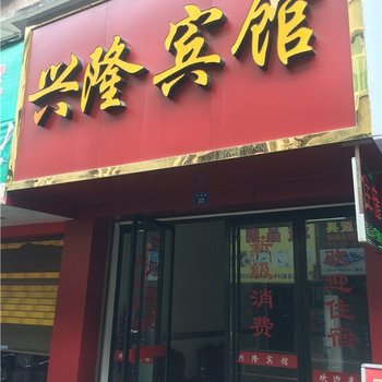 苍南兴隆宾馆酒店提供图片