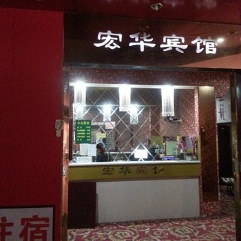 重庆宏华宾馆酒店提供图片