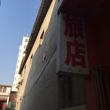 栾城良玉旅馆酒店提供图片