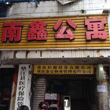 垫江南鑫公寓酒店提供图片