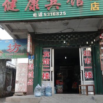 邹城健康宾馆酒店提供图片