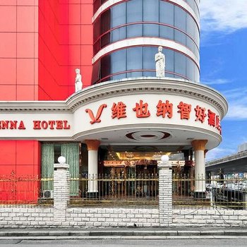 维也纳智好酒店(南京应天大街店)(原奥悦滨江假日酒店)