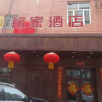 佳木斯铭家精品酒店酒店提供图片