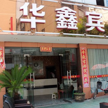 庆元华鑫宾馆酒店提供图片