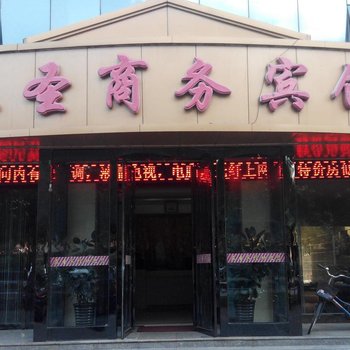 石嘴山亚圣商务宾馆