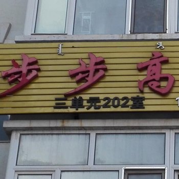 呼伦贝尔满洲里步步高旅馆酒店提供图片