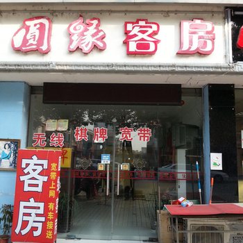 昆山圆缘客房酒店提供图片