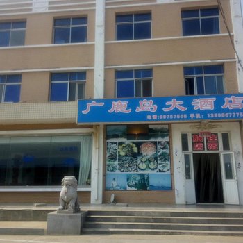 长海广鹿岛大酒店