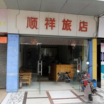 农安顺祥旅店