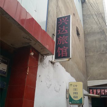 兰州兴达旅馆