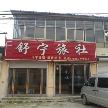 曹县舒宁旅社
