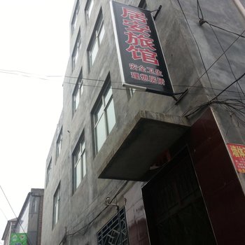 长治居安旅馆