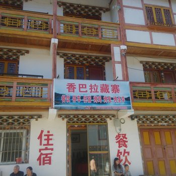 宝兴香巴拉藏寨宾馆酒店提供图片