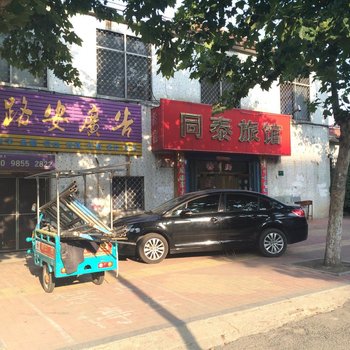 招远同泰旅馆酒店提供图片