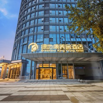 成都绿地康养居酒店