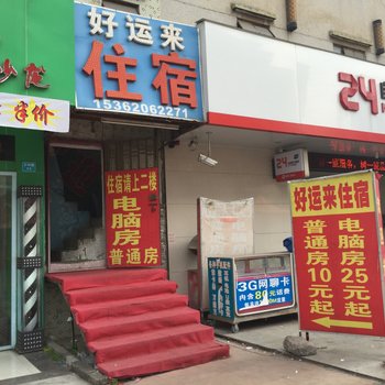 东莞清溪好运来住宿