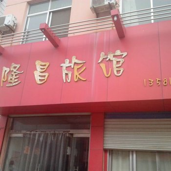 聊城茌平隆昌宾馆酒店提供图片