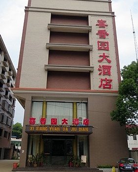 衡阳衡东喜香园大酒店酒店提供图片