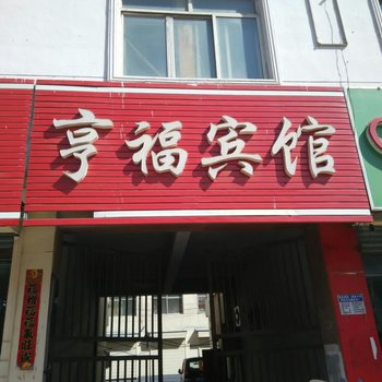 神池县亨福宾馆酒店提供图片