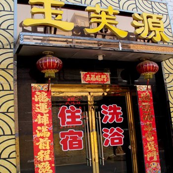 临汾玉芙源洗浴会所酒店提供图片